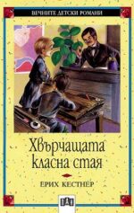 Хвърчащата класна стая Ерих Кестнер (Вечните детски романи)