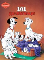 101 Далматинци - поредица Чародейства