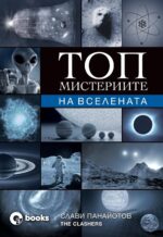 Топ мистериите на Вселената Слави Панайотов