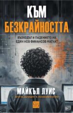 Към безкрайността: Възходът и падението на един финансов магнат Майкъл Луис Изток - Запад