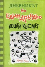 Дневникът на един дръндьо - книга 8: Кофти късмет Джеф Кини