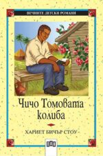 Чичо Томовата колиба Хариет Бичър Стоу (Вечните детски романи)