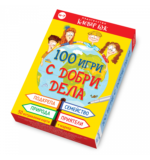 100 игри с добри дела Комплект активни карти за игра с маркер