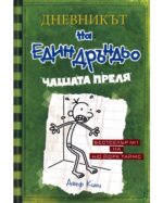 Дневникът на един дръндьо - книга 3: Чашата преля Джеф Кини