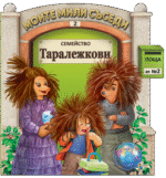 Моите мили съседи - книжка 2  : Семейство Таралежкови
