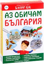 az-obicham-bylgaria