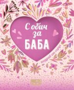 Поздрав от сърце - С обич за баба