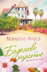 Бадемово щастие Мануела Инуса