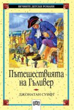 Пътешествията на Гъливер Джонатан Суифт (Вечните детски романи)