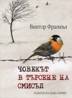 Човекът в търсене на смисъл Виктор Франкъл