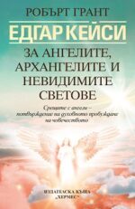 Едгар Кейси: За ангелите, архангелите и невидимите светове Робърт Грант