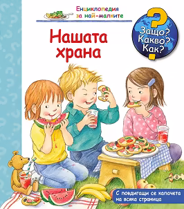 enciklopedia-za-naj-malkite-nashata-hrana-1