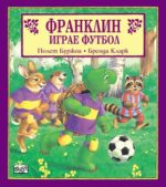 Франклин играе футбол Полет Буржоа, Бренда Кларк