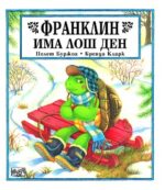 Франклин има лош ден Полет Буржоа