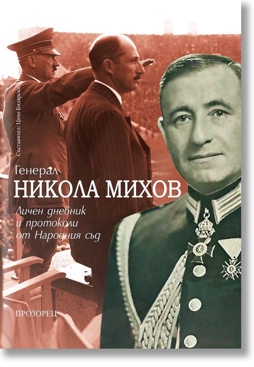 general-nikola-mihov-lichen-dnevnik-i-protokoli-nikola-mihov-9786192433284
