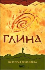 Глина Виктория Бешлийска
