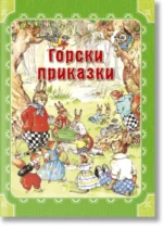 Горски приказки Рене Клоук
