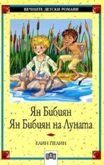 Ян Бибиян. Ян Бибиян на Луната Елин Пелин (Вечните детски романи)