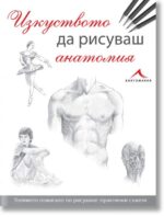 Изкуството да рисуваш анатомия