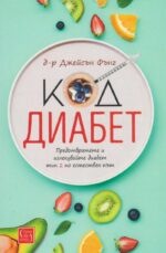 Код диабет Д-р Джейсън Фънг