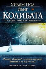 Колибата Уилям Пол Йънг