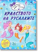 Кралството на русалките - творческа игра със стикери Фиона Филипсън