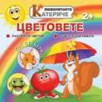 Любопитното катериче: Цветовете + стикери Христо Димитров