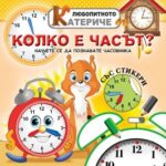 Любопитното катериче: Колко е часът? Христо Димитров
