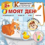 Любопитното катериче: Моят ден + стикери Христо Димитров