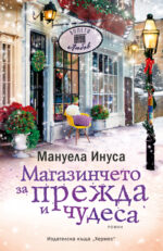 Магазинчето за прежда и чудеса Мануела Инуса