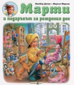 Марти и подаръкът за рождения ден Жилбер Делае