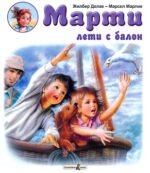 Марти лети с балон Жилбер Делае