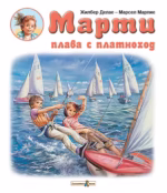 Марти плава с платноход Жилбер Делае