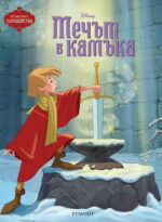 Мечът в камъка - поредица Чародейства