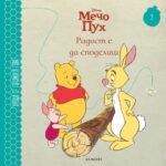 Мечо Пух - Радост е да споделиш № 7