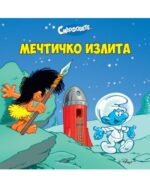 Смърфовете: Мечтичко излита