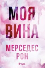 "Моя вина" Мерседес Рон