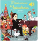 Моят малък Чайковски Емили Колет