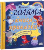 Моята голяма книга с приказки - книга 7