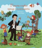 Моите първи срещи с класиката Емили Колет