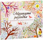 Музикална разходка