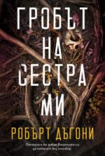 Гробът на сестра ми Робърт Дъгони