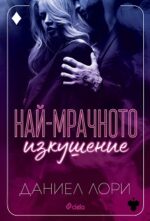 "Най-мрачното изкушение" Даниел Лори