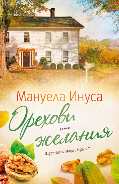 orehovi_jelaniya_-_final_cover-1