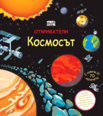 Откриватели: Космосът