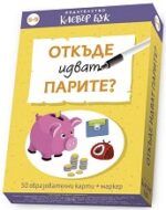 Откъде идват парите? Активни карти с маркер
