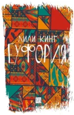 Еуфория Лили Кинг