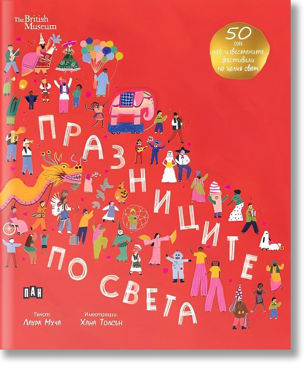 praznitsite-po-sveta-laura-mucha-9786192408367