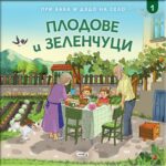 При баба и дядо на село: Плодове и зеленчуци