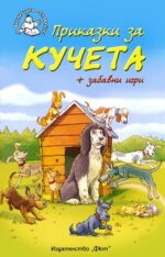 Приказки за кучета + забавни игри